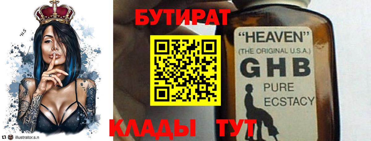 БУТИРАТ Butirat Кимры